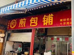 门面-求生煎包(武夷小区店)