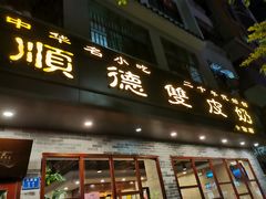 门面-正德顺順德雙皮奶(中信店)