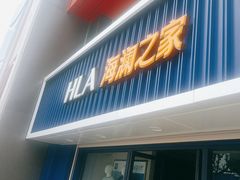 -海澜之家(王府井大街店)