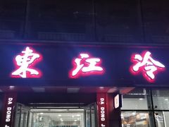门面-大东江冷面(步行街店)