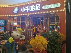 门面-小牛哈尼韩式水煎肉(万象城店)
