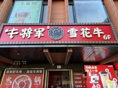-牛将军•涮肉•烤肉(北京王府井·故宫店)