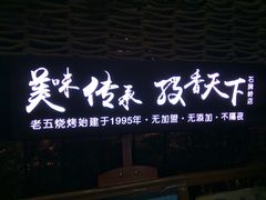 门面-老五烧烤(石牌岭店)