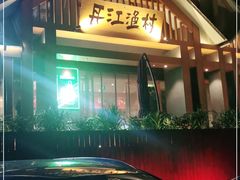 -丹江渔村(望京店)