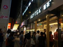 门面-喜茶(中山利和新地店)