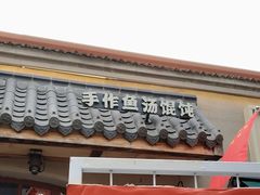 -地二手作鱼汤馄饨(上街里店)