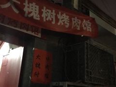 -大槐树烤肉馆