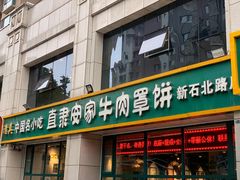 -直隶安家牛肉罩饼(新石店)