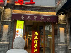 -马三洋芋片(簋街店)