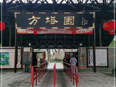 -上海方塔园