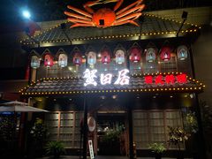 门面-蟹田居·活蟹料理(东城店)