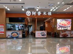 -阿香米线(天津凯德餐厅店)