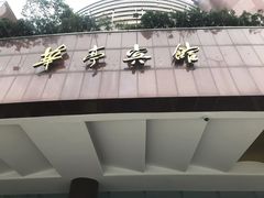 -华亭宾馆