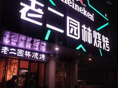 -老二园林烧烤(金园店)