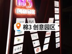 -棉三创意街区