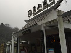 -黄山温泉国际旅游度假区