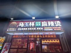 -马玉林天水麻辣烫·清真(莫尔街西门店)