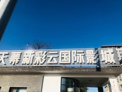 -天幕新彩云国际影城(激光巨幕店)