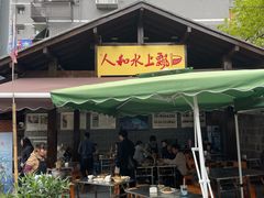 -人和水上飘(第一家店)