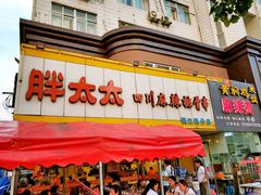 -胖太太四川麻辣排骨串(镇江路分店)