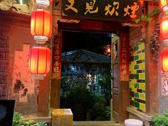 -又见炊烟．纳西小院云南菜