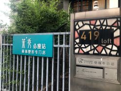 -茉秀必瘦站