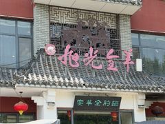 -旭光全羊(临朐店)