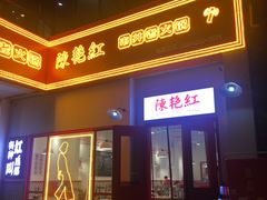 门面-陳艳红火锅(港汇店)