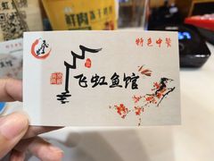 -飞虹鱼馆(春华路店)