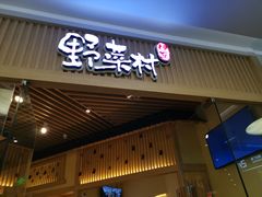 门面-伊豆野菜村(大族广场店)