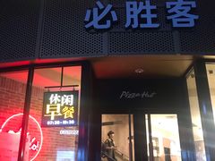 门面-必胜客(WOW象山涌金广场店)