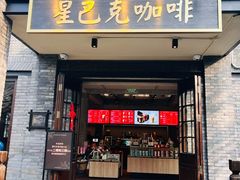-星巴克臻选(成都宽窄巷子店)
