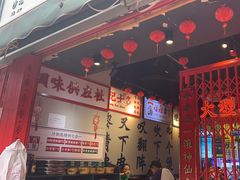 -沙胆彪炭炉牛杂煲(成都玉林店)
