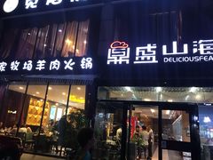 门面-鼎盛山海火锅(北戴河刘庄夜市老虎石浴场店)