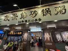 -皮蛋弟砂锅店(总店)