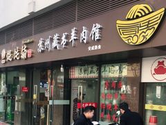 门面-苏州藏书羊肉馆(安顺路店)