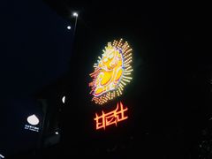 门面-甘尼仕印度餐厅酒吧(斜塘老街店)