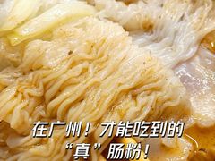 -西关明记肠粉(荔枝湾店)