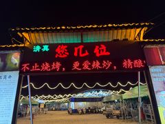 -清真·馬坡二旦烧烤(人生一串拍摄店)