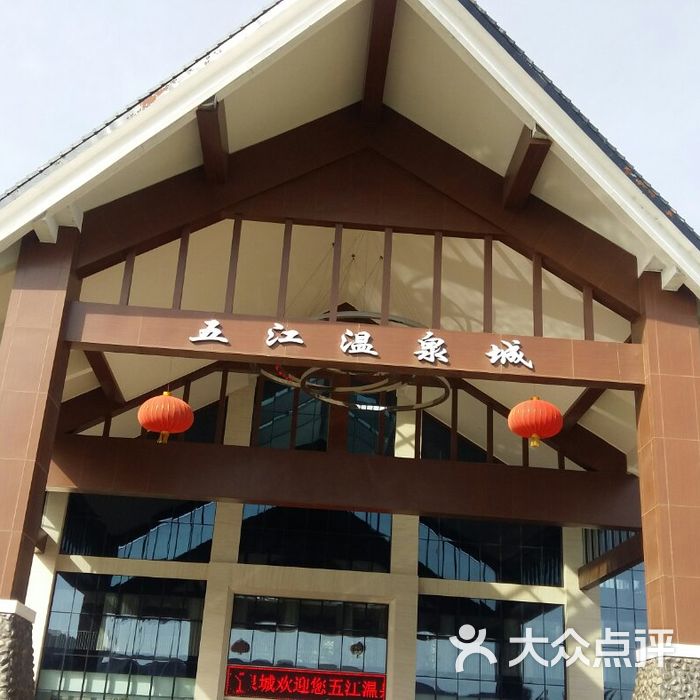 天山五江温泉国际度假酒店