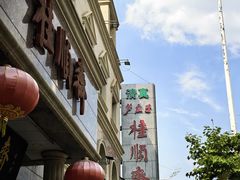 -芦庄子桂顺斋(和平路总店)