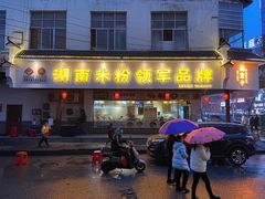 门面-刘聋子粉馆(张家界总店)