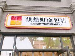 -烘焙町面包店(西四店)
