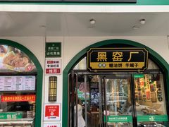 -黑窑厂糖油饼烤鸭·清真菜(旗舰店)