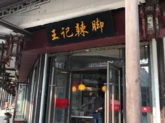 门面-黎里王记辣脚(黎里总店)