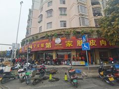 -宁大姐第一家脆皮狗肉馆(江滨路店)