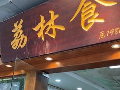 -荔林食店(西华路店)