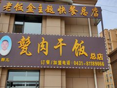 门面-王胖儿甏肉干饭(总店)
