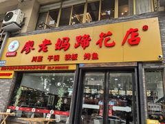 -廖老妈蹄花店(人民公园陕西街259号店)
