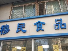 门面-穆民食品(牛街店)